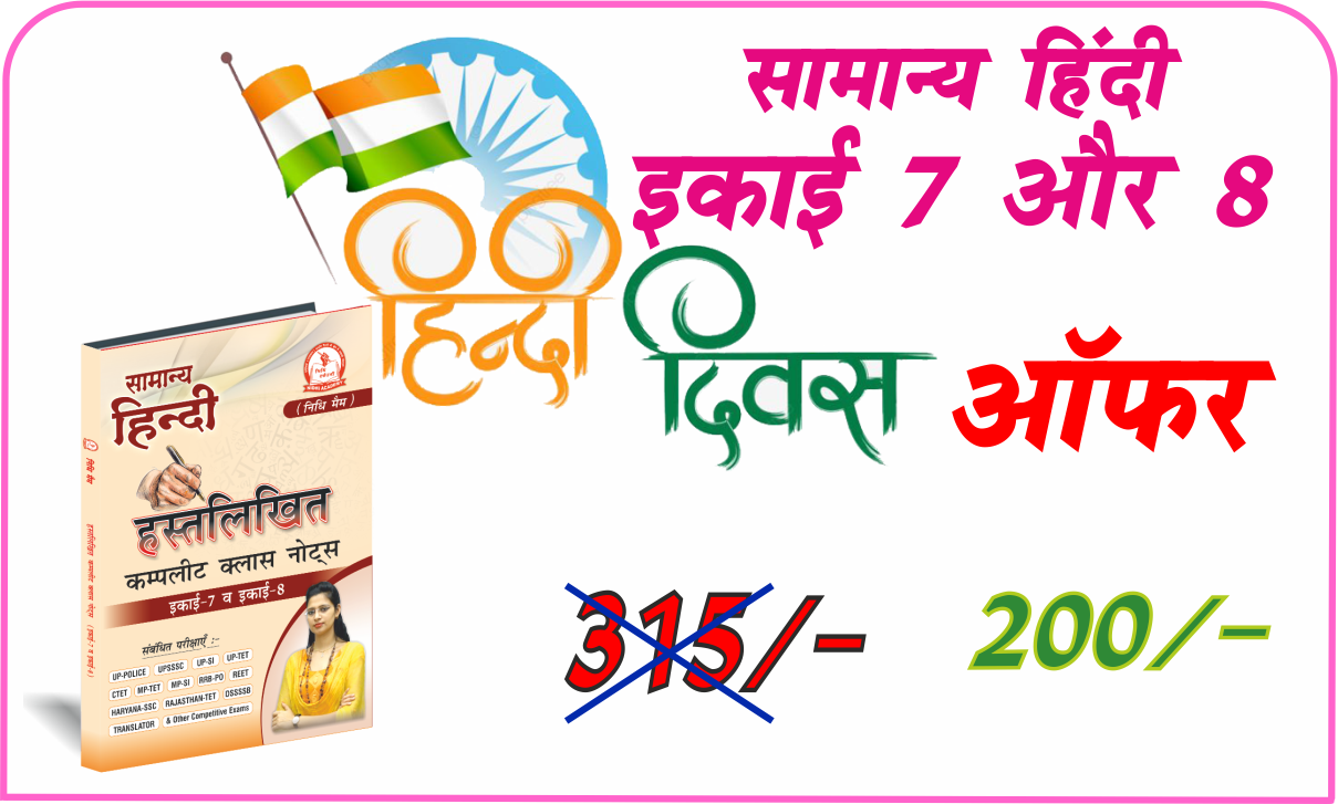 इकाई 7 हिंदी साहित्य, इकाई 8 विविध कंप्लीट क्लास नोट्स