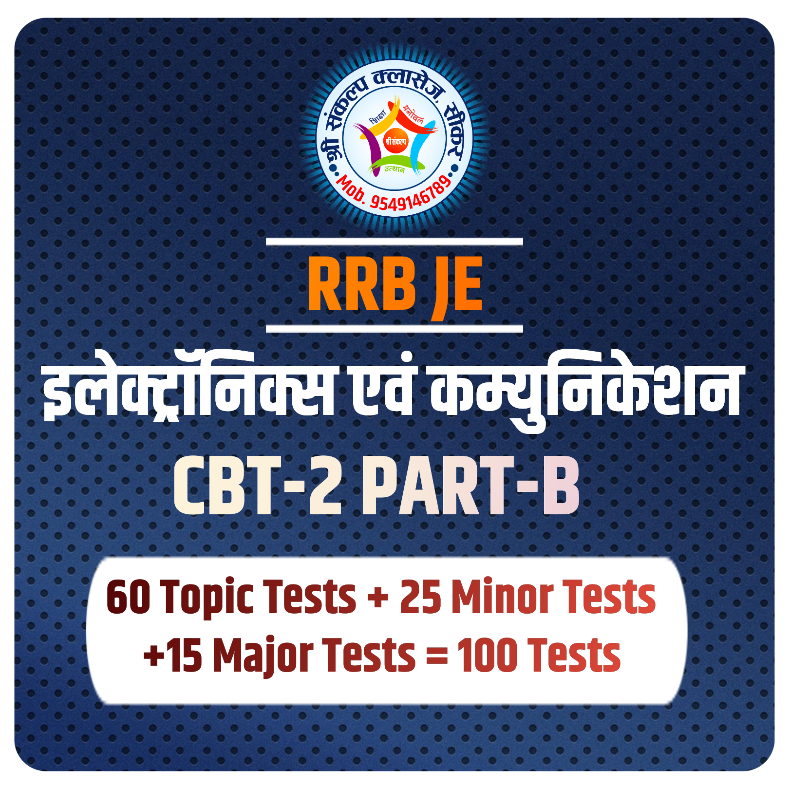 RRB JE (Electronics & Communication Engg) CBT-2 Test Series