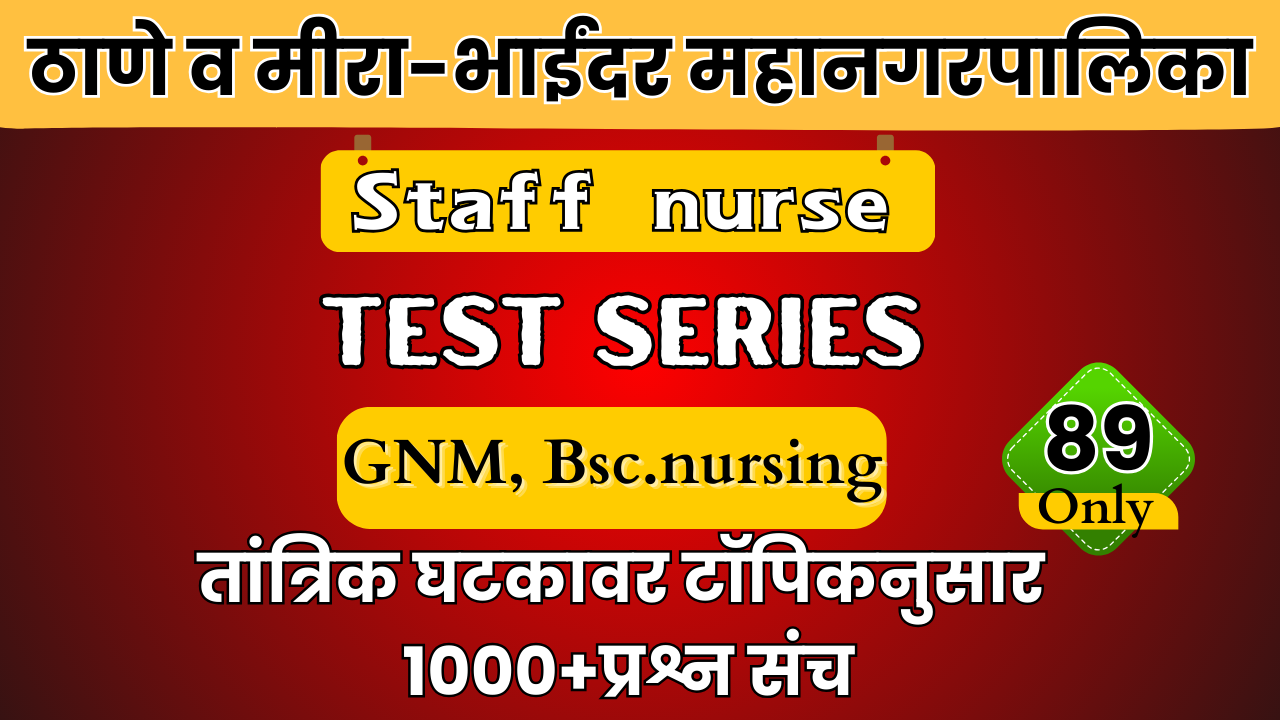 (GNM) Staff Nurse Test Series  ठाणे /मिरा- भाईदर  महानगरपालिका