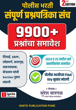 पोलीस भरती | संपूर्ण प्रश्नपत्रिका संच