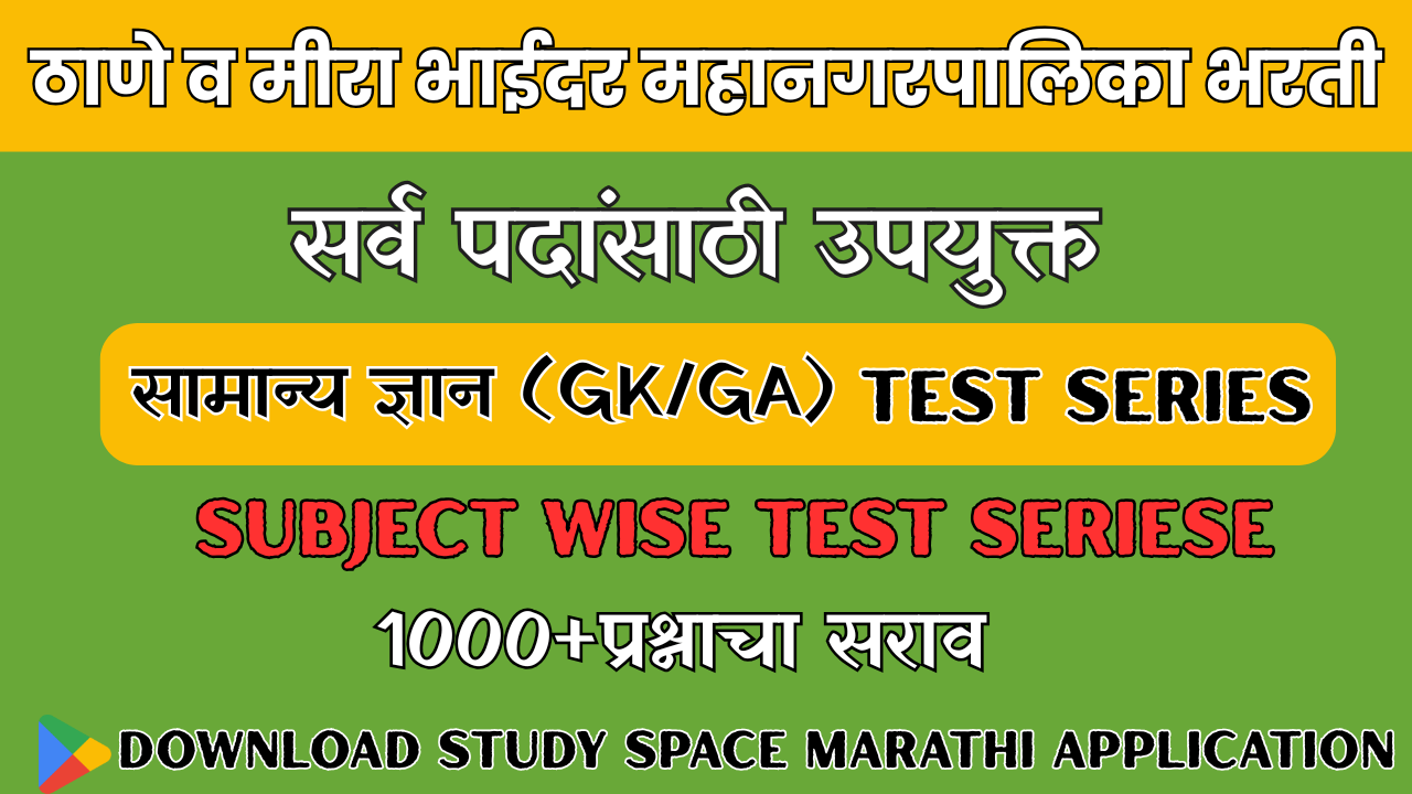 ठाणे व मीरा भाईदर महानगरपालिका भरती  GK TEST
