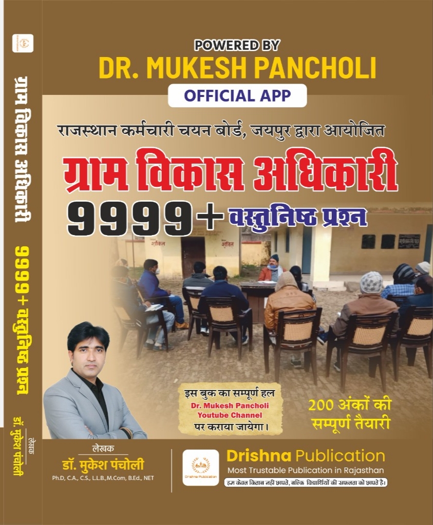 ग्राम विकास अधिकारी 9999+ वस्तुनिष्ठ प्रश्न