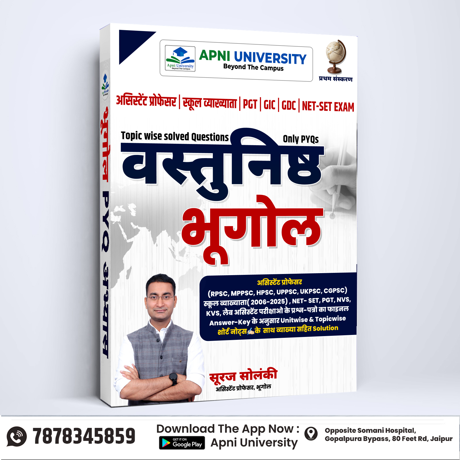 वस्‍तुनिष्‍ठ भूगोल (Geography Topicwise PYQ Question Bank)