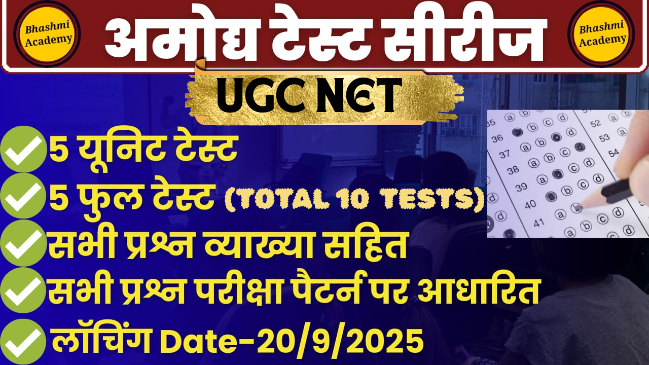 AMOGH टेस्ट सीरीज UGC NET