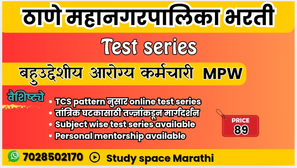 MPW ठाणे महानगरपालिका भरती २०२५