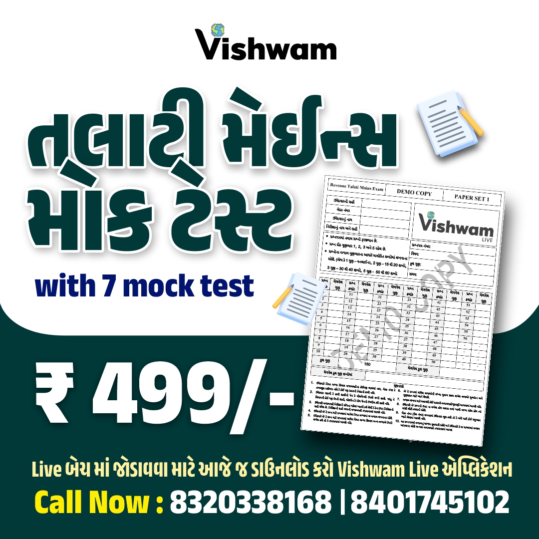 તલાટી મેઇન્સ  મોક ટેસ્ટ