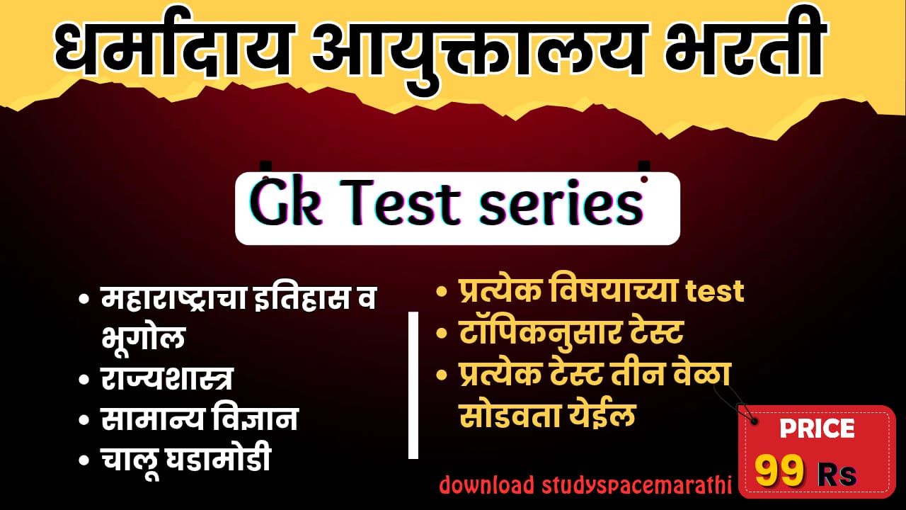 धर्मादाय आयुक्तालय सामान्य ज्ञान Tcs Pattern Test Series