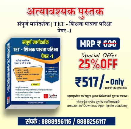 TET - शिक्षक पात्रता परीक्षा PAPER 1 (संपूर्ण मार्गदर्शक )