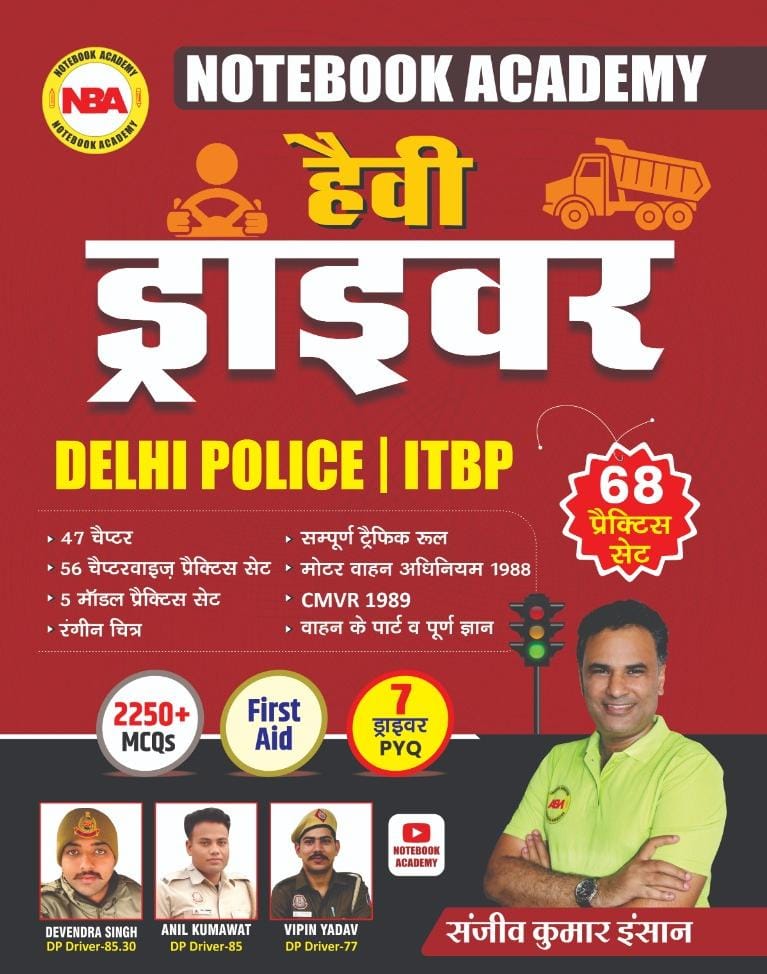 हेवी ड्राइवर बुक ( Book लेने के लिए 9958601704 पर Call करे )