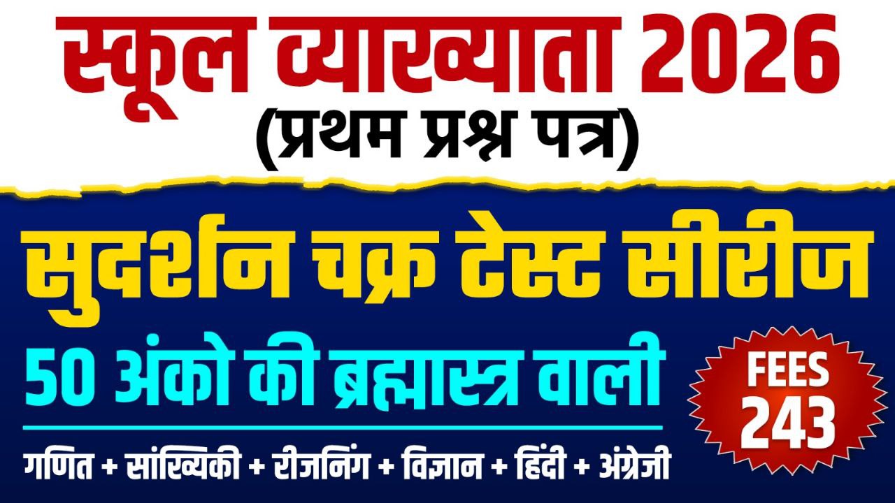 सुदर्शन चक्र ऑनलाइन टेस्ट सीरीज || Target 50 अंकों का ब्रह्मास्त्र || स्कूल व्याख्याता-2026  (प्रथम प्रश्न पत्र) |