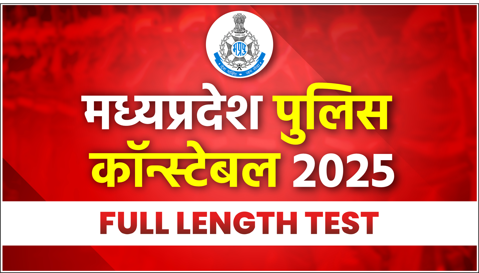 MP POLICE CONSTABLE 2025 FLT