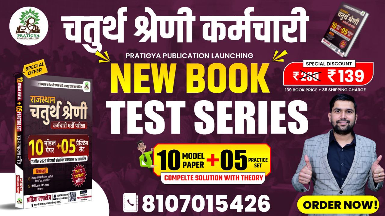 राजस्थान चतुर्थ श्रेणी कर्मचारी (मॉडल पेपर + प्रैक्टिस सेट बुक)