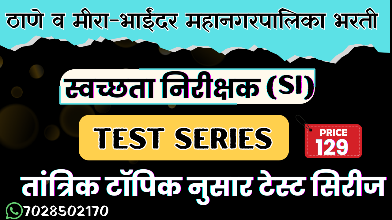 स्वच्छताचा निरीक्षक (Sanitery Inspector) तांत्रिक test Series