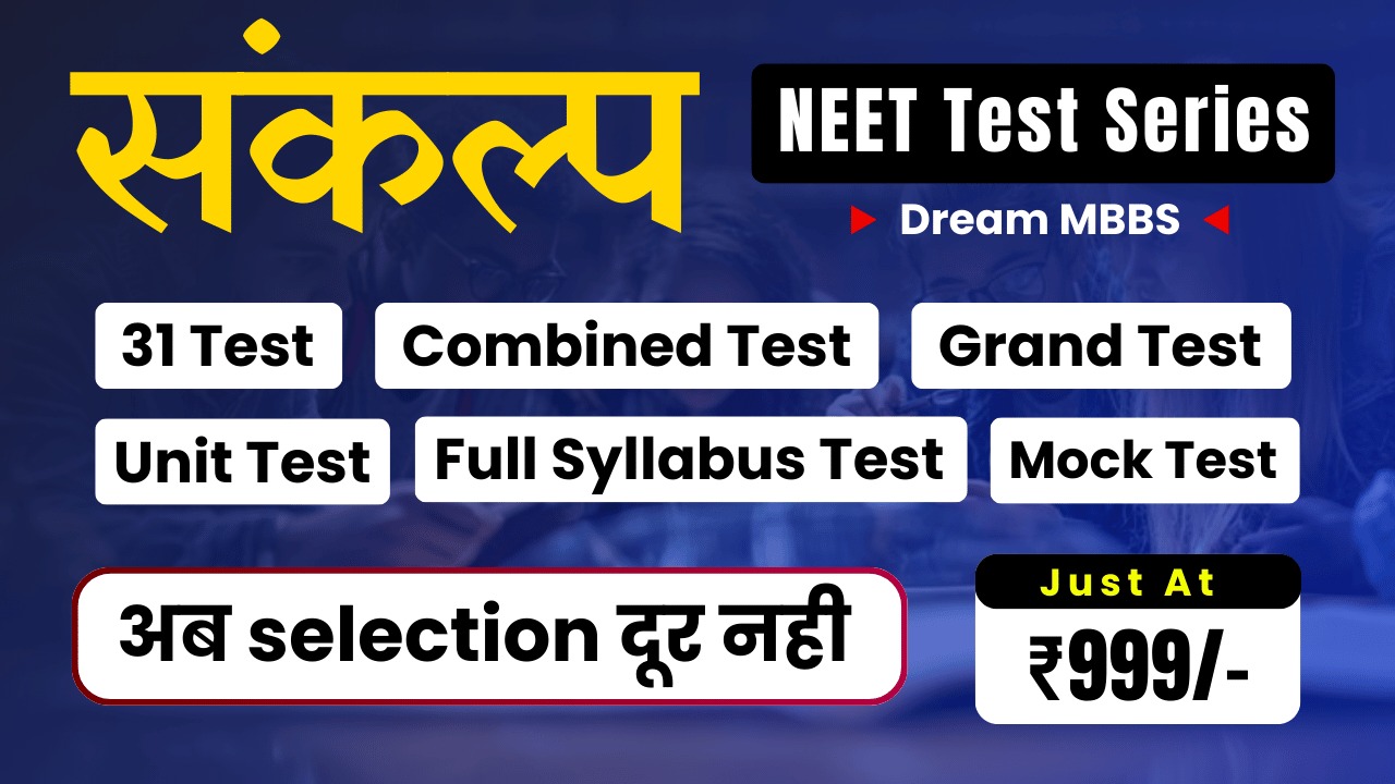 संकल्प NEET (UG) - 2026 Test Series