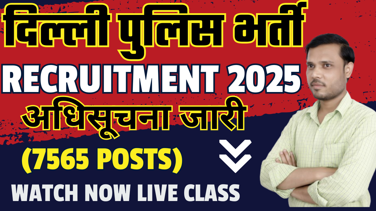 ? दिल्ली पुलिस भर्ती जारी, जानिए कैसे तैयारी करे, फॉर्म शुरू, क्या करे क्या ना करें 