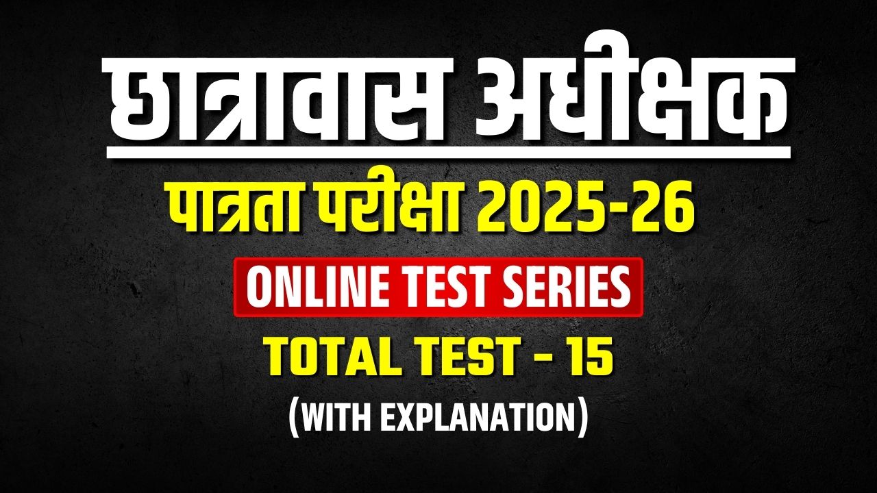 छात्रावास अधीक्षक पात्रता परीक्षा 2025-26 TEST SERIES