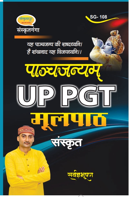 पाञ्चजन्यम् UP-PGT मूलपाठ 