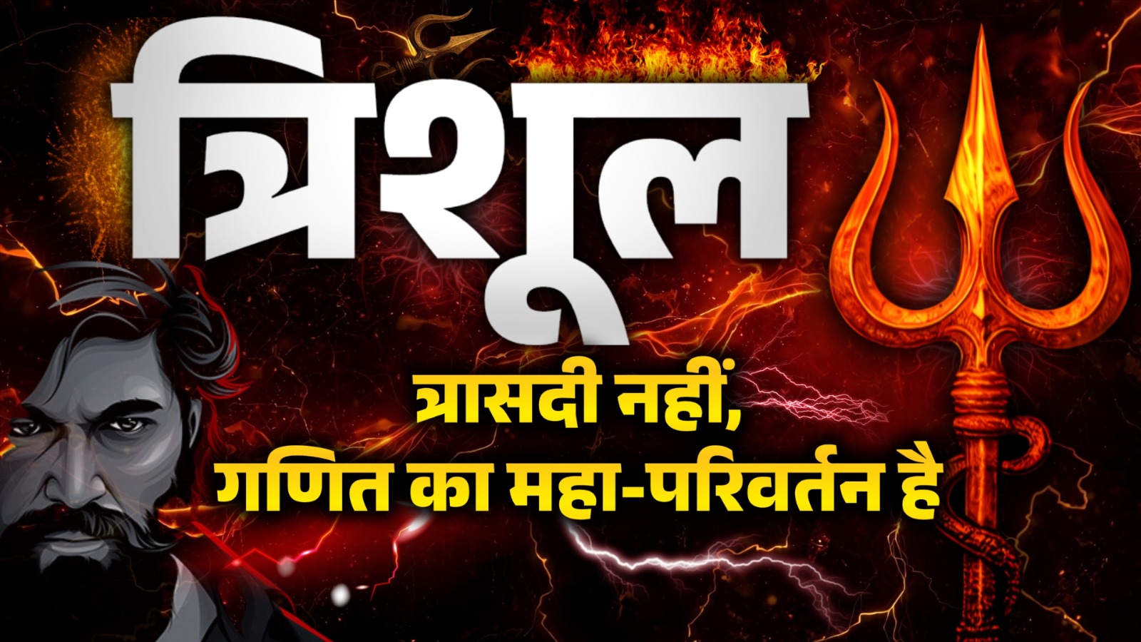 तैयार रहो Trishul त्रिशूल  Coming | Live Youtube 26 September 4 Pm