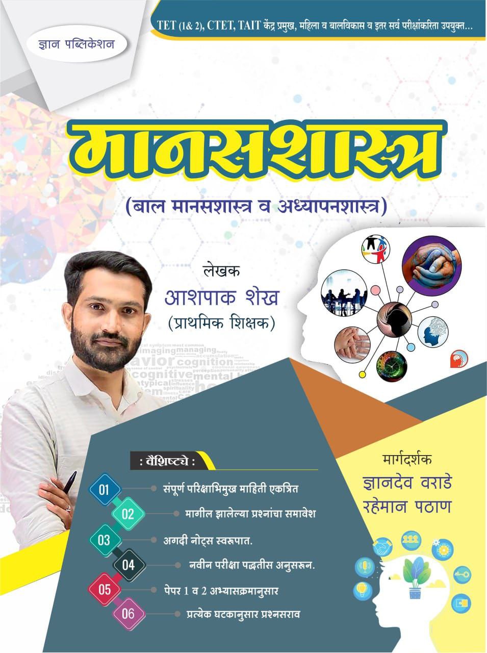 बाल मानस शास्त्र व अध्यापन शास्त्र 