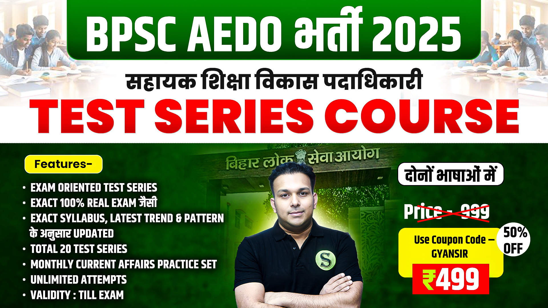 दोनों भाषाओं में BPSC AEDO Test Series Course (20 Tests with answer key & Explanation ), Unlimited Attempts, Validity : Till Exam