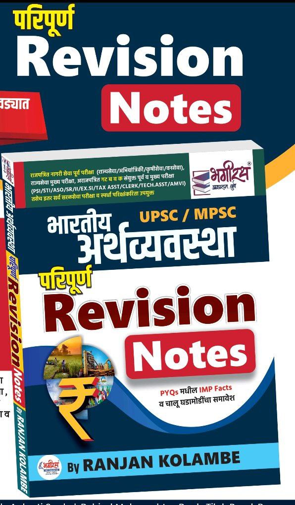 भारतीय अर्थव्यवस्था Revision Notes - रंजन कोळंबे सर 