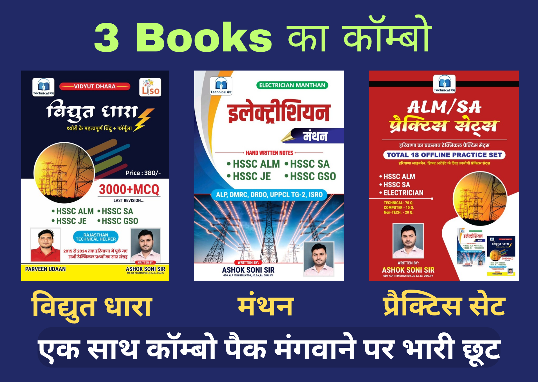 3 Book Combo (विद्युत धारा+मंथन+प्रैक्टिस सेट)