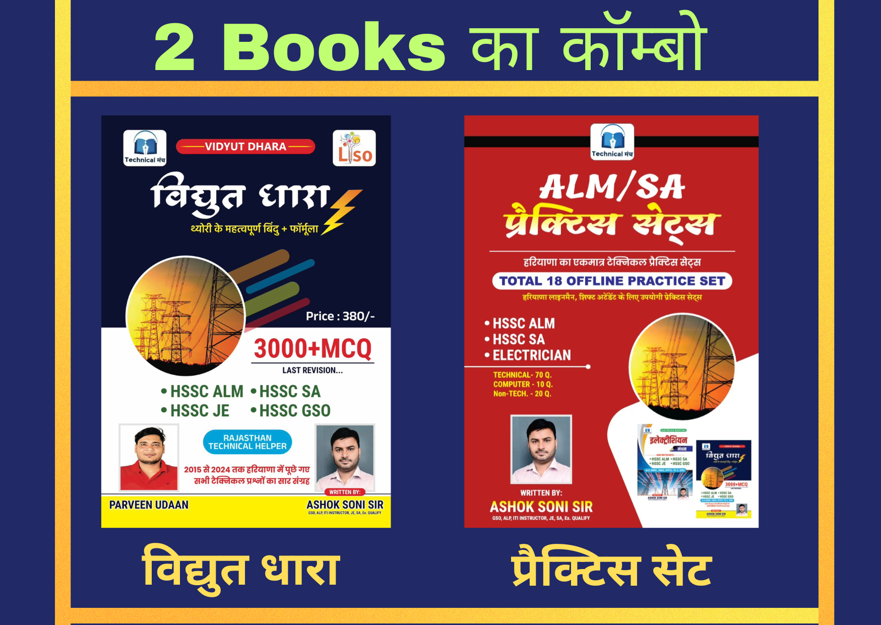 2 बुक कॉम्बो पैक (विद्युत धारा + प्रैक्टिस सेट)