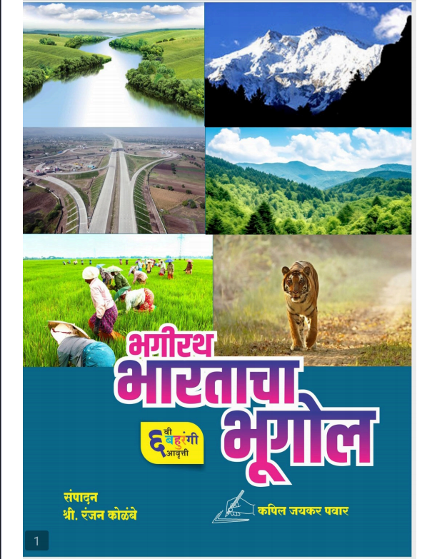 भारताचा भूगोल