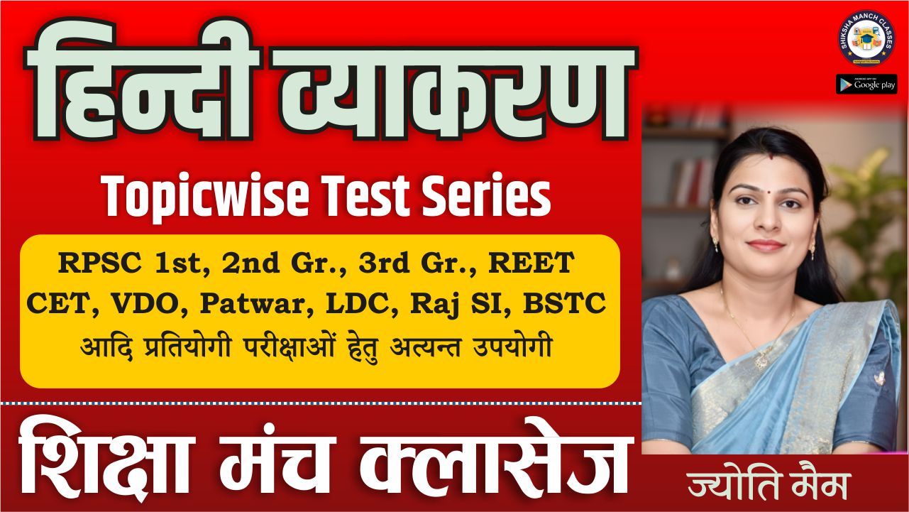 हिन्दी व्याकरण टेस्ट सीरीज For RPSC, RAJ SI, CET, LDC, Patwar, BSTC