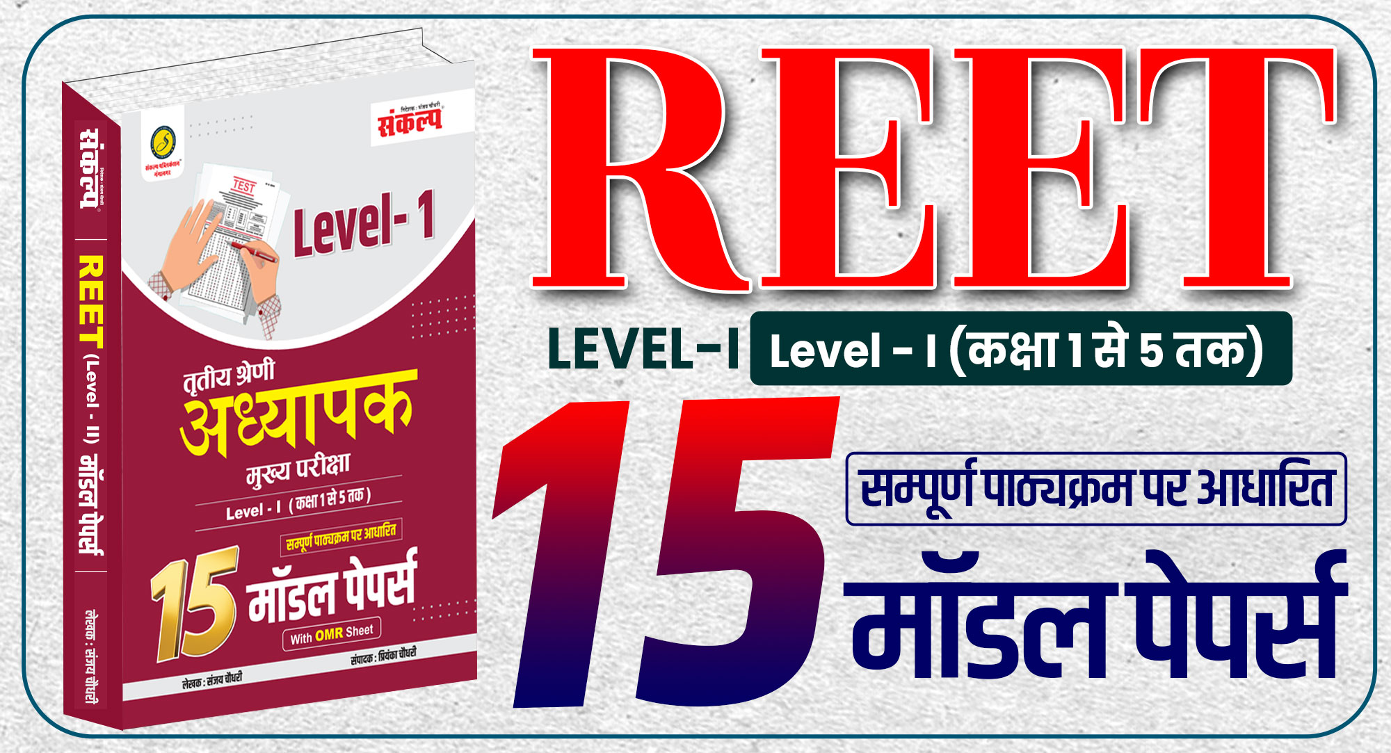 REET Mains L-I 15 Model Paper 