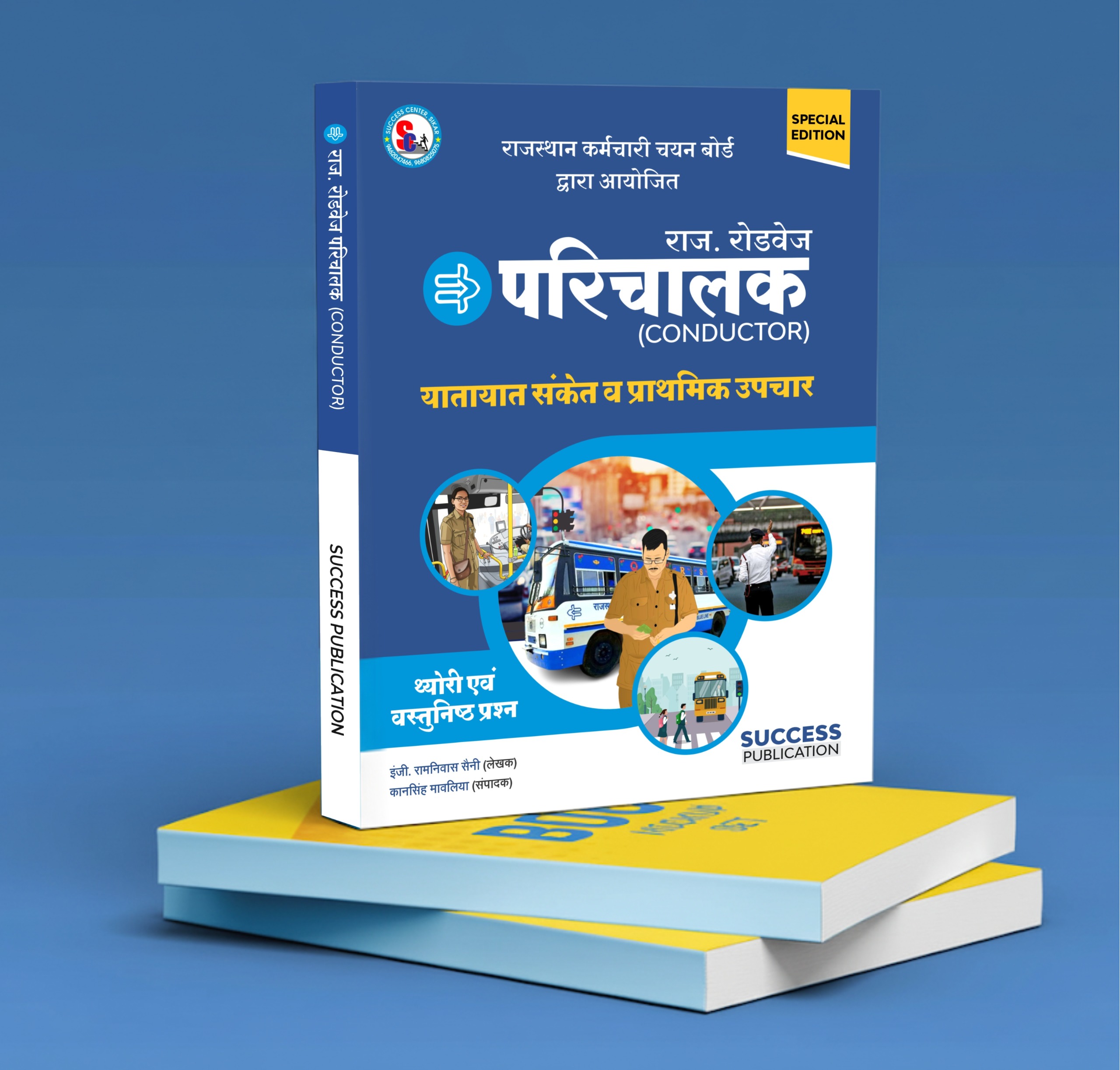 परिचालक BOOK ( Only First Aid & Traffic Rule)
