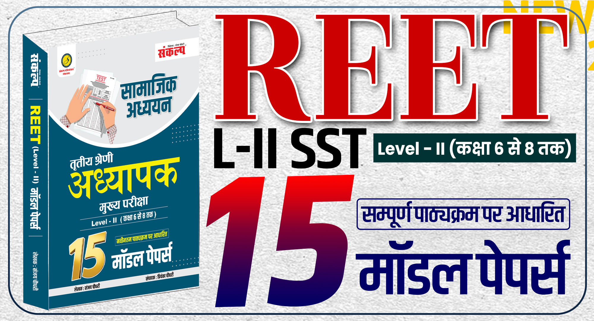 REET Mains L-II SST 15 Model Paper 