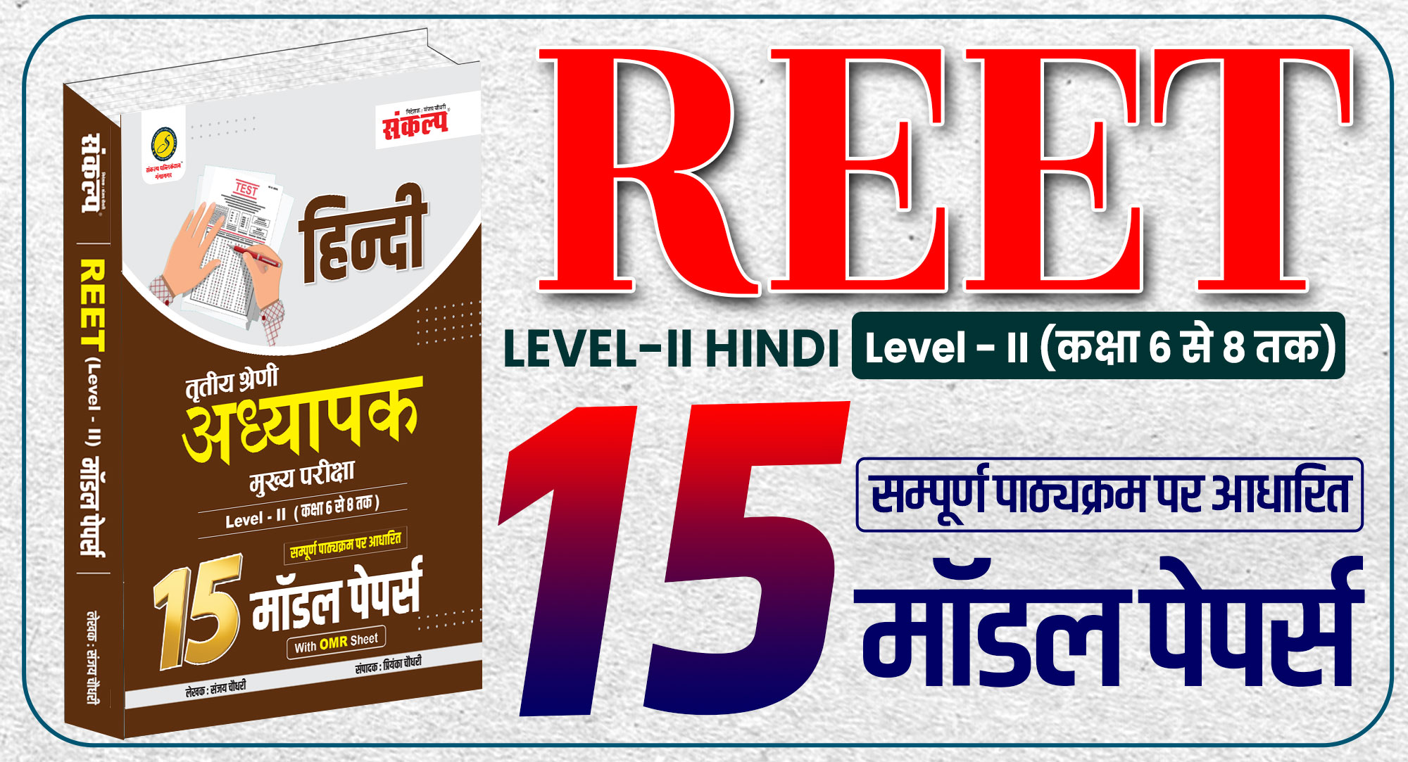 REET Mains L-II Hindi 15 Model Paper 