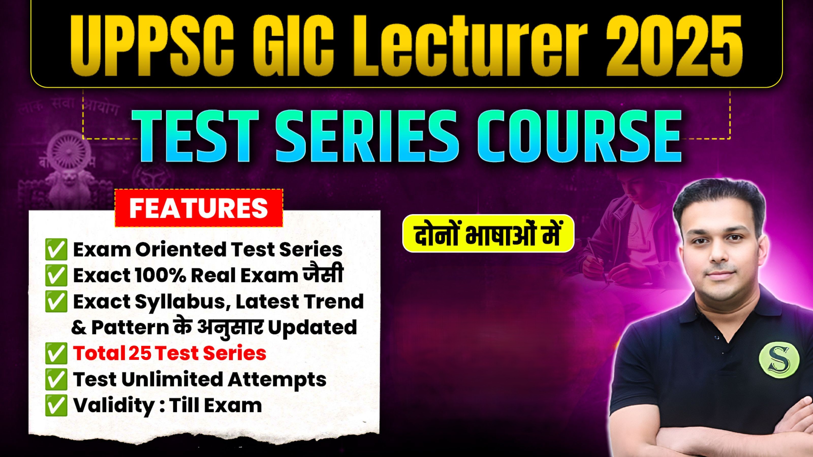 दोनों भाषाओं में UPPSC GIC Lecturer 2025 Only GS Test Series Course ( Total 25 Tests with Answer Key and Explanation ), Unlimited Attempts, Validity : Till Exam
