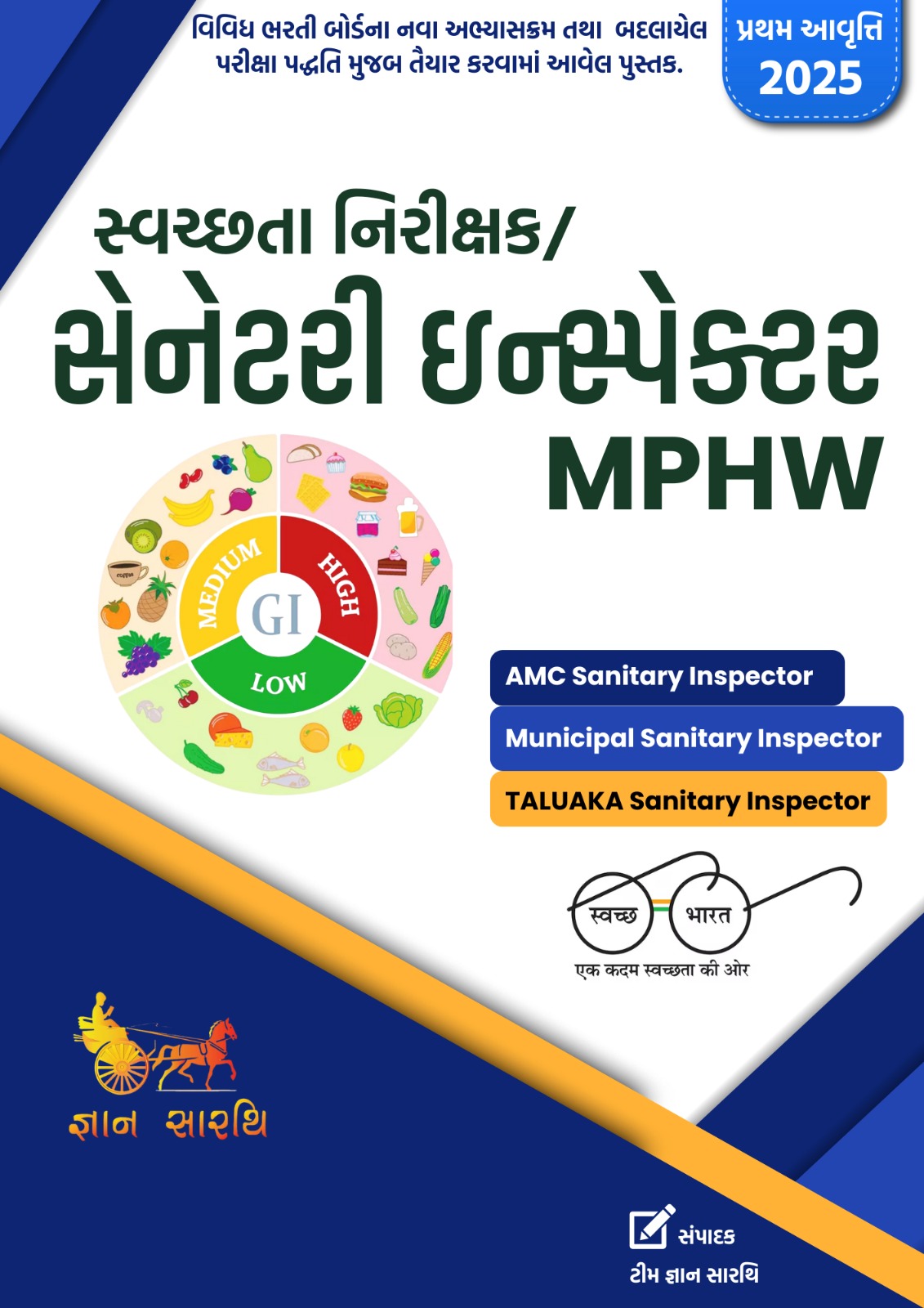 સેનેટરી ઇન્સ્પેક્ટર બુક 