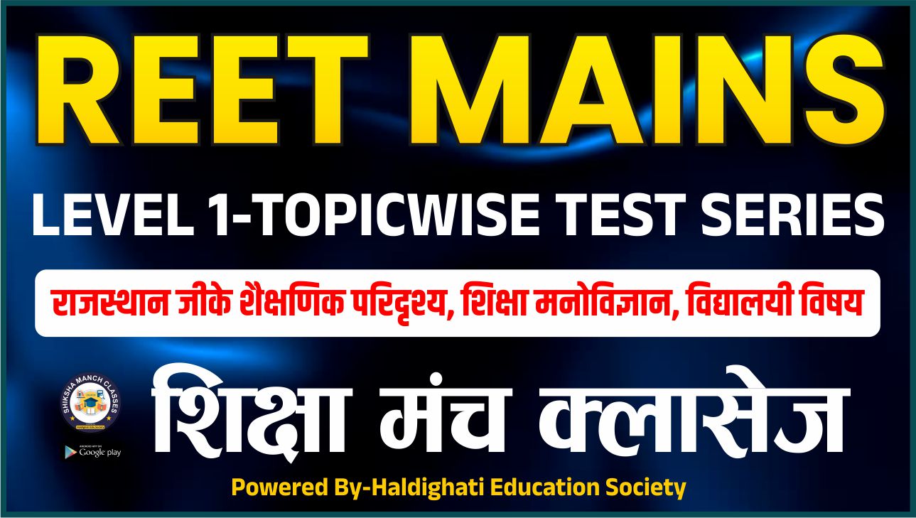 REET MAINS LEVEL-01 तृतीय श्रेणी शिक्षक भर्ती परीक्षा