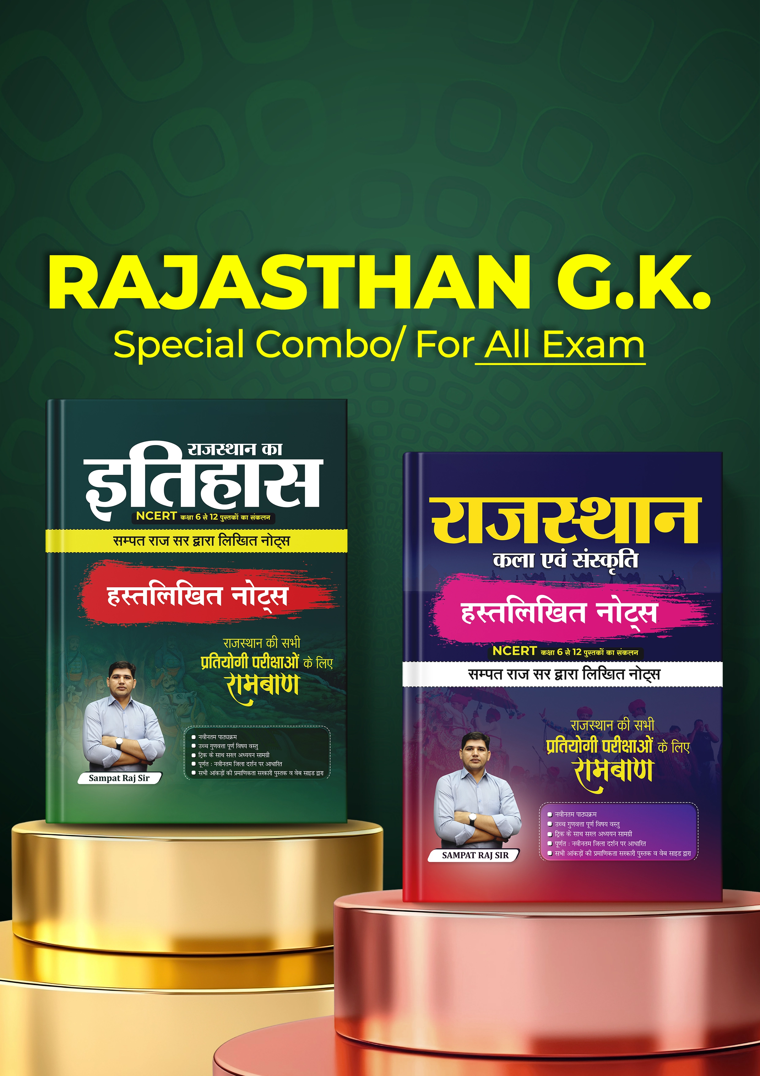 राजस्थान इतिहास और कला संस्कृति (Notes Combo)