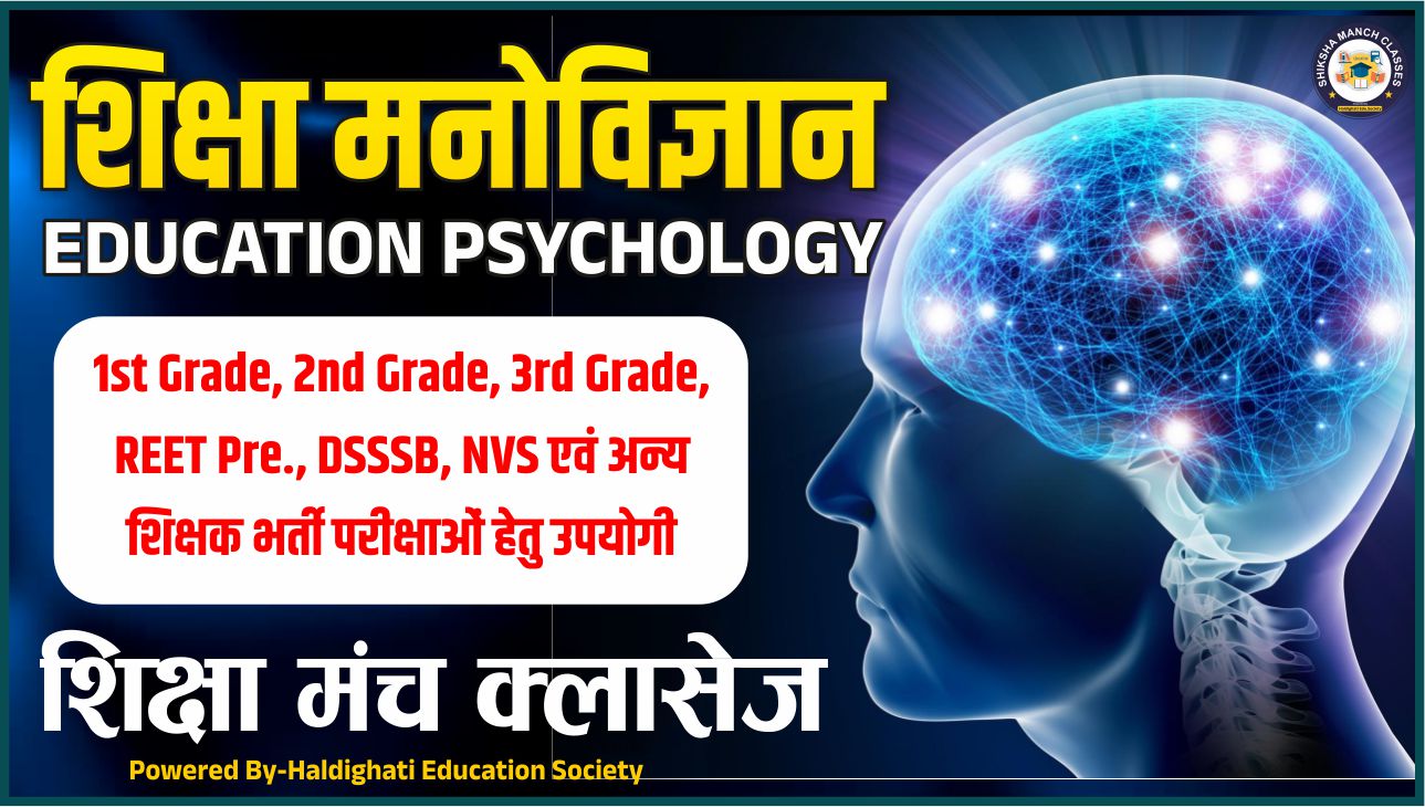 शिक्षा मनोविज्ञान (PSYCHOLOGY) for All Teachers Related Exam