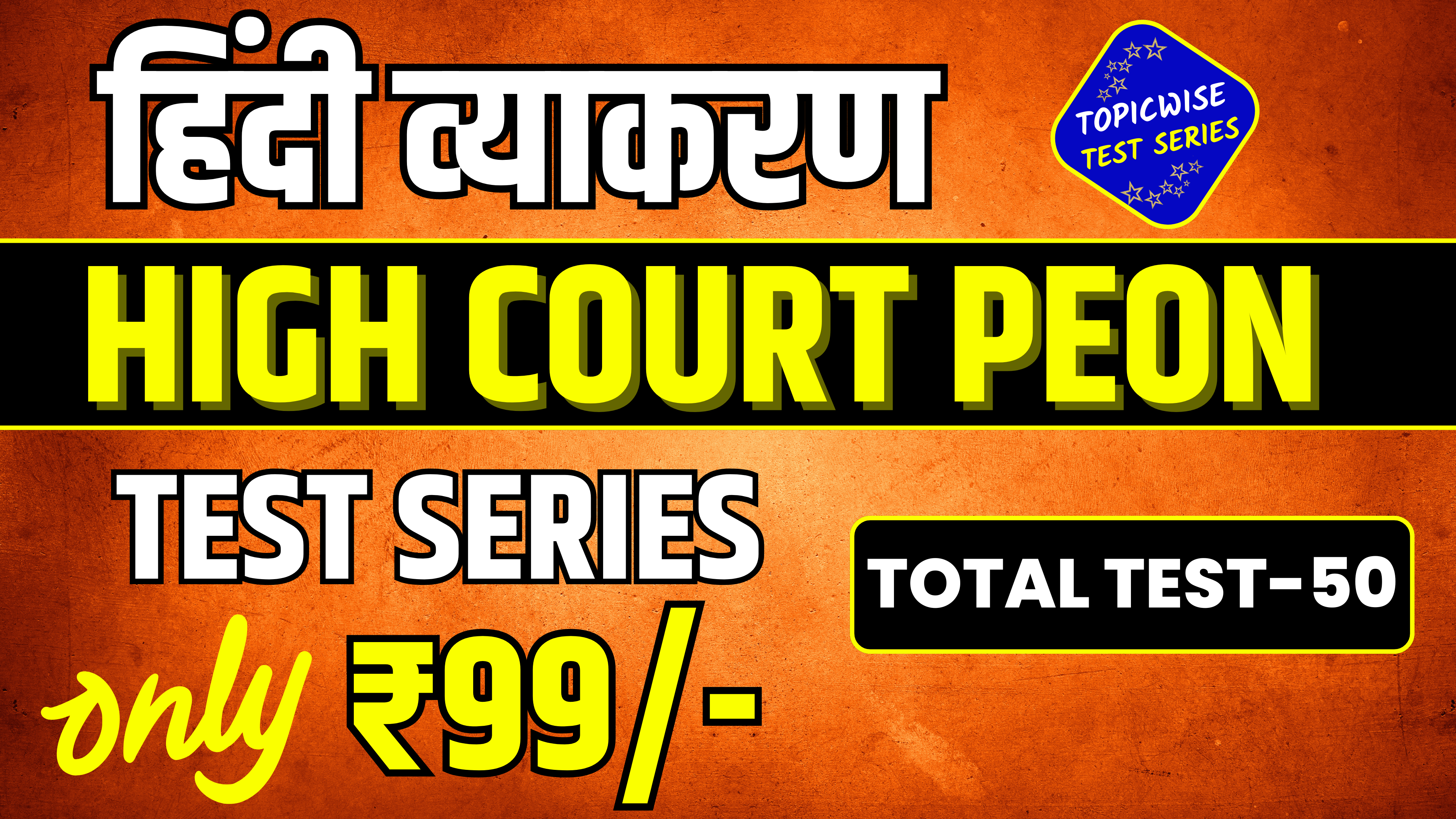 HIGH COURT PEON TEST SERIES (Only Hindi)