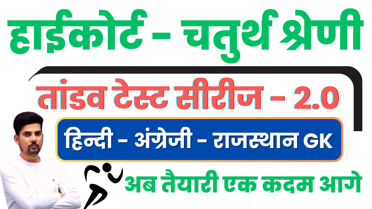 तांडव टेस्ट सीरीज - 2.0 (हाईकोर्ट चतुर्थ श्रेणी-2025)