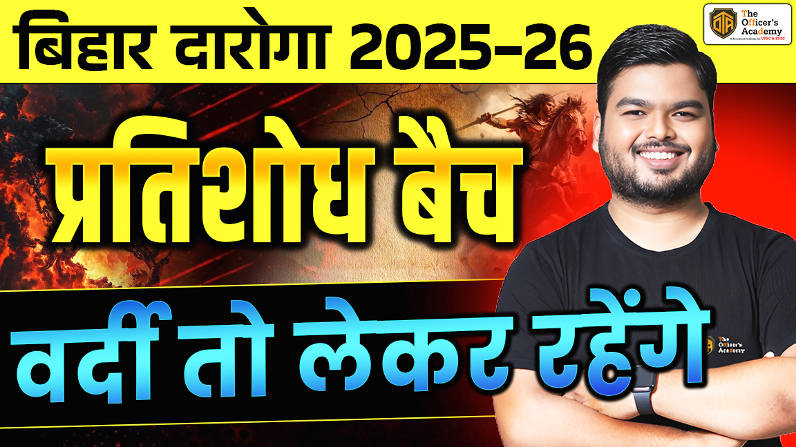 प्रतिशोध Test Series - Bihar Daroga 2025