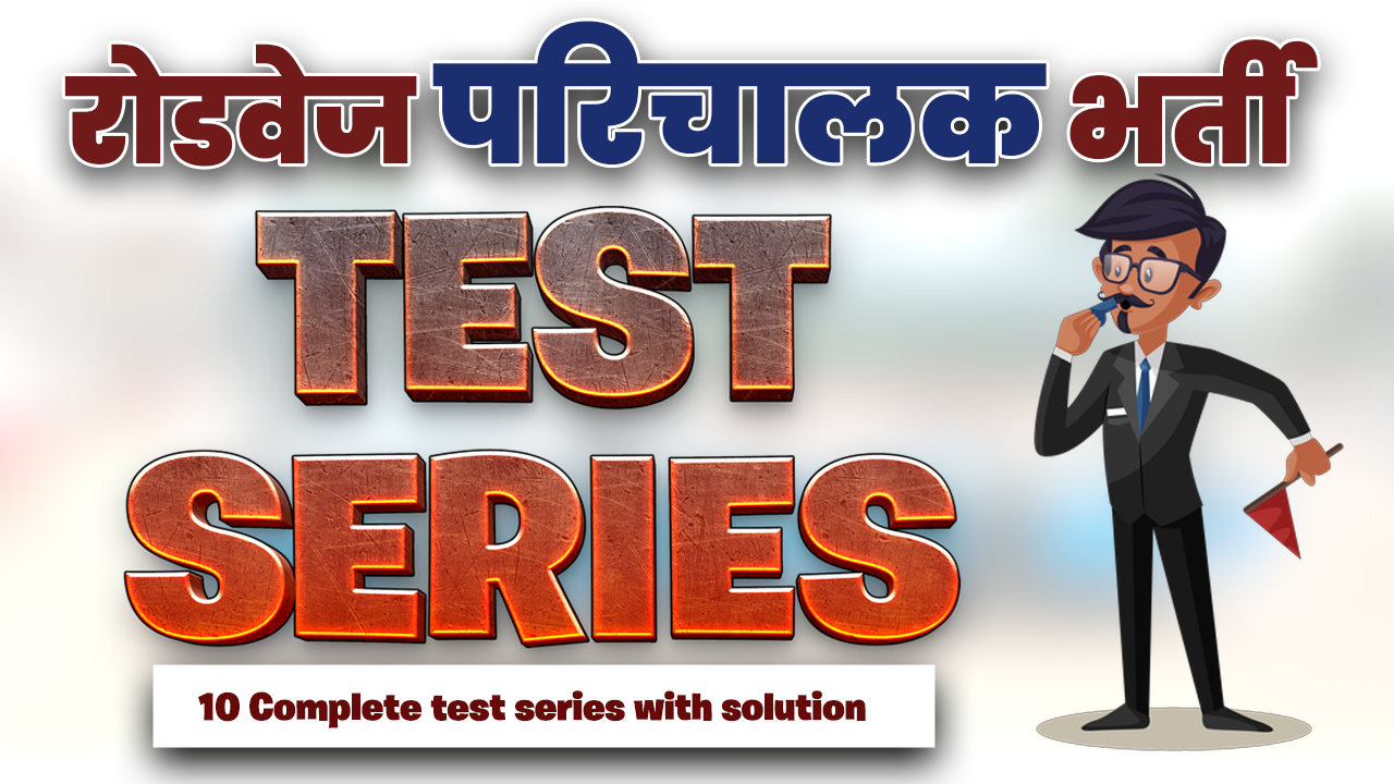 रोडवेज परिचालक भर्ती - Test-Series