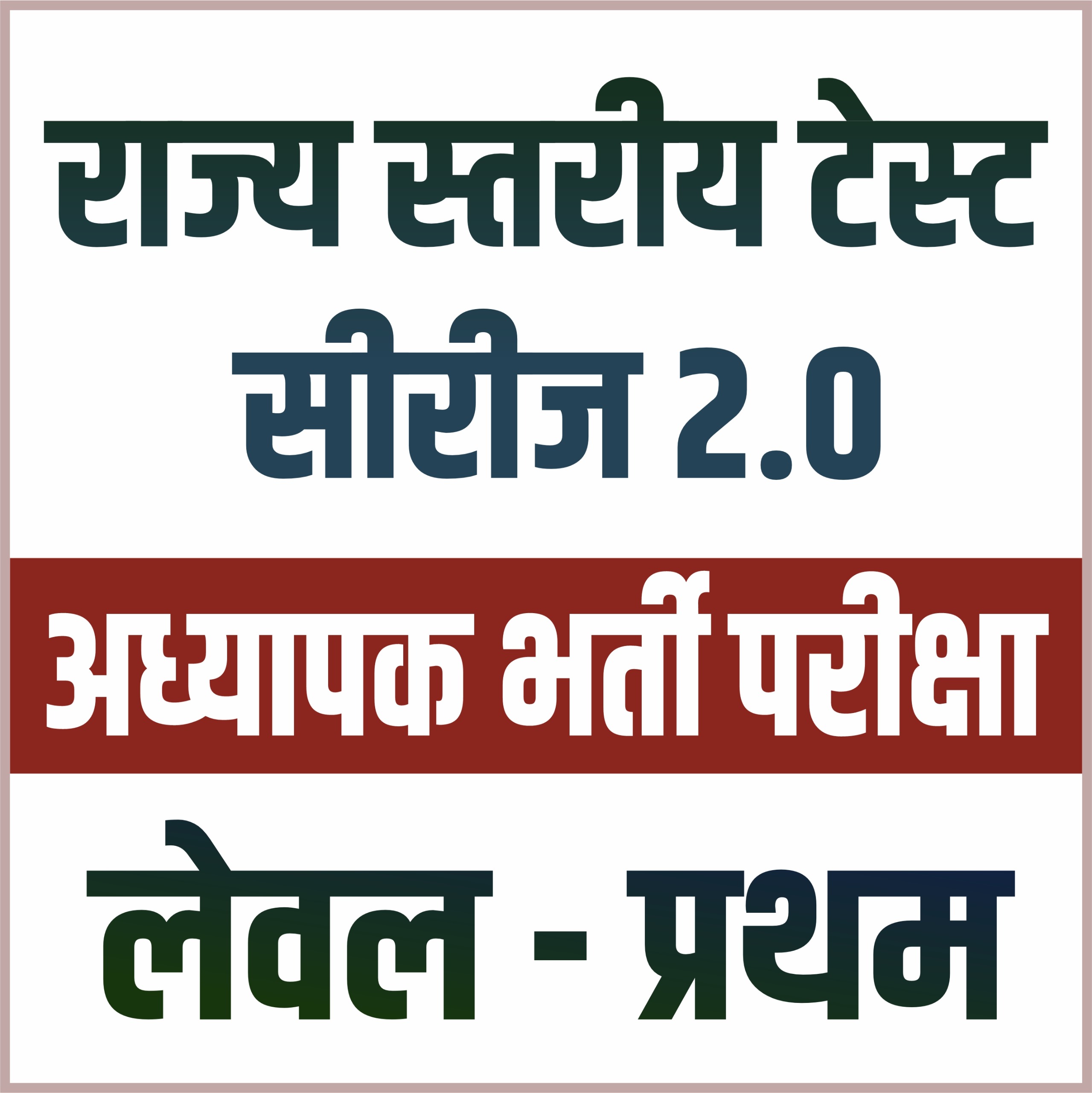 अध्यापक भर्ती परीक्षा Level - 1 : (राज्य स्तरीय टेस्ट सीरीज 2.0)