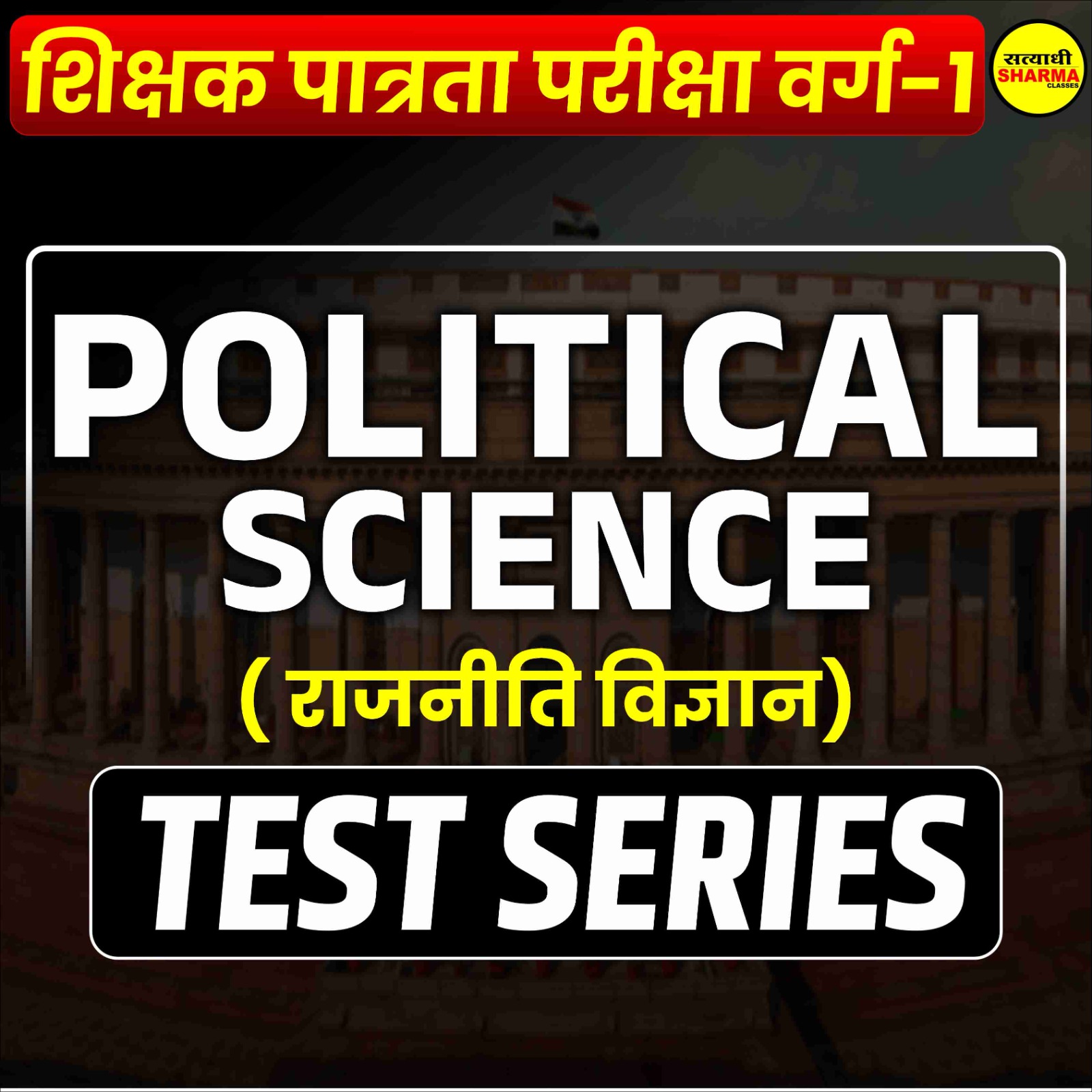 Political Science | शिक्षक पात्रता परीक्षा वर्ग 1