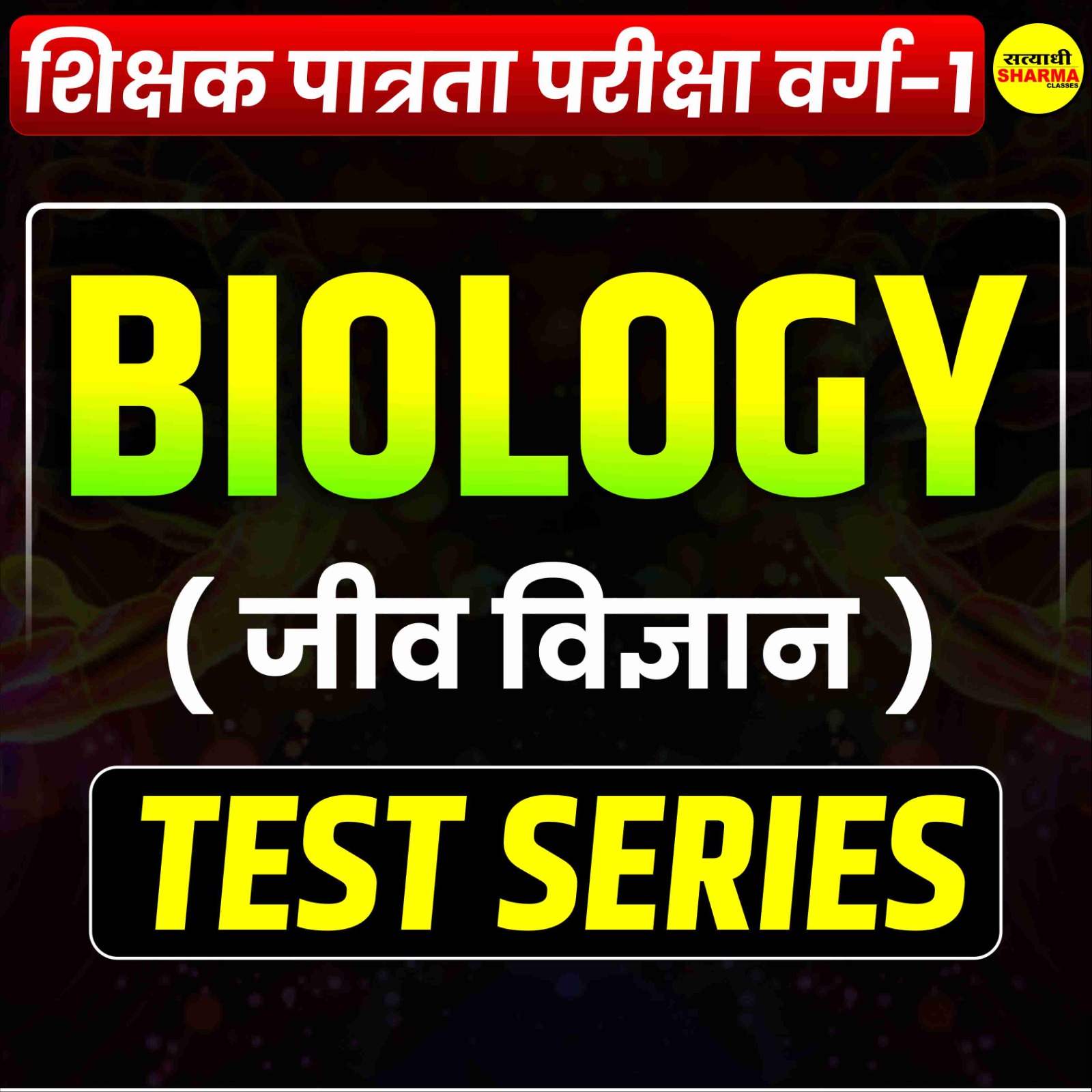 Biology | शिक्षक पात्रता परीक्षा वर्ग 1