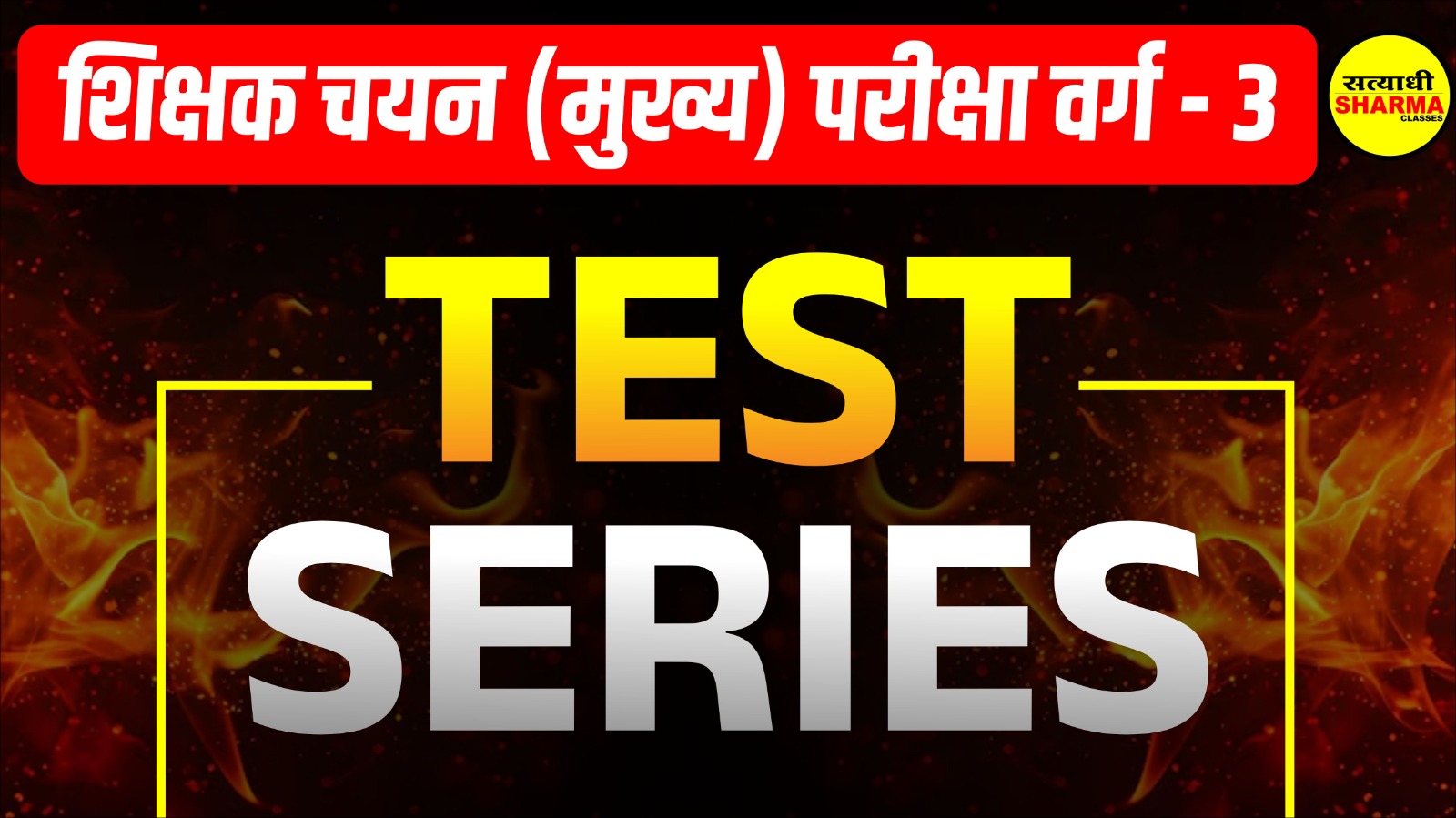 शिक्षक चयन (मुख्य) परीक्षा वर्ग - 3
