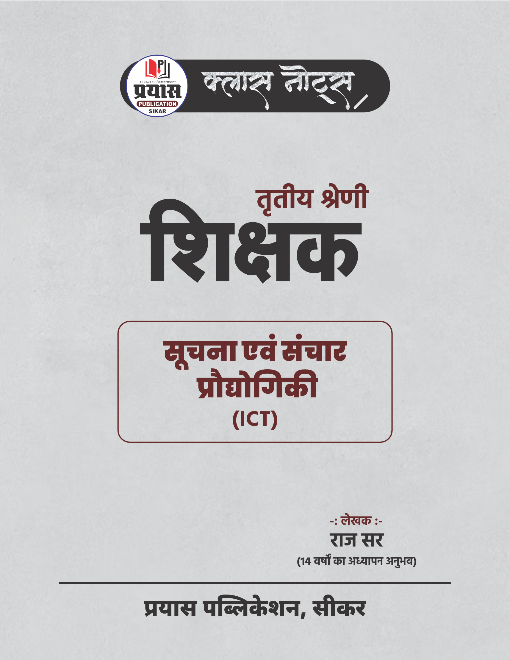 सूचना एवं संचार प्रौद्योगिकी  (ICT) - तृतीय श्रेणी शिक्षक