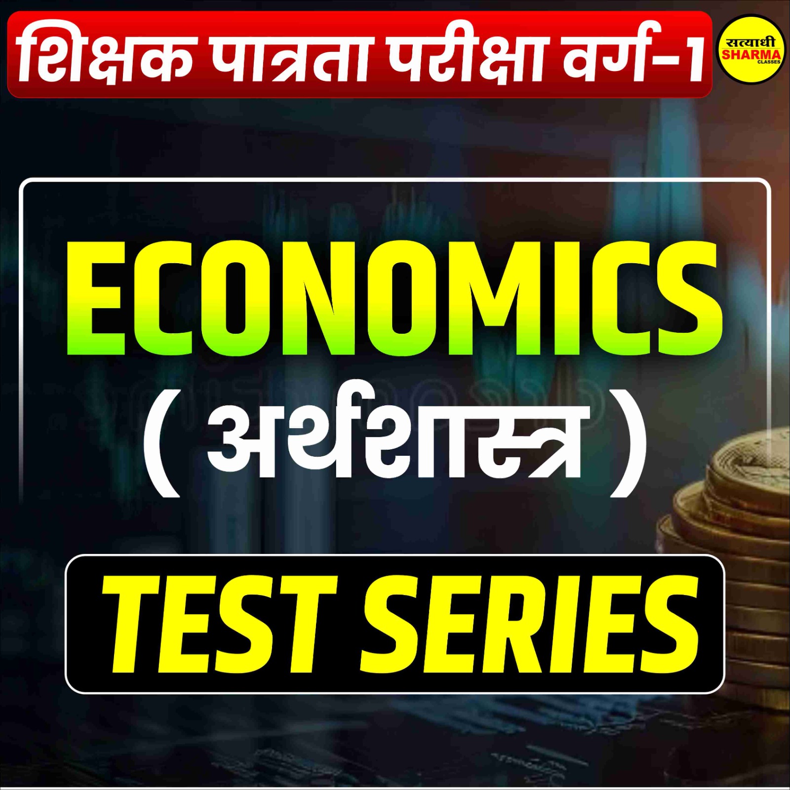 Economics | शिक्षक पात्रता परीक्षा वर्ग 1