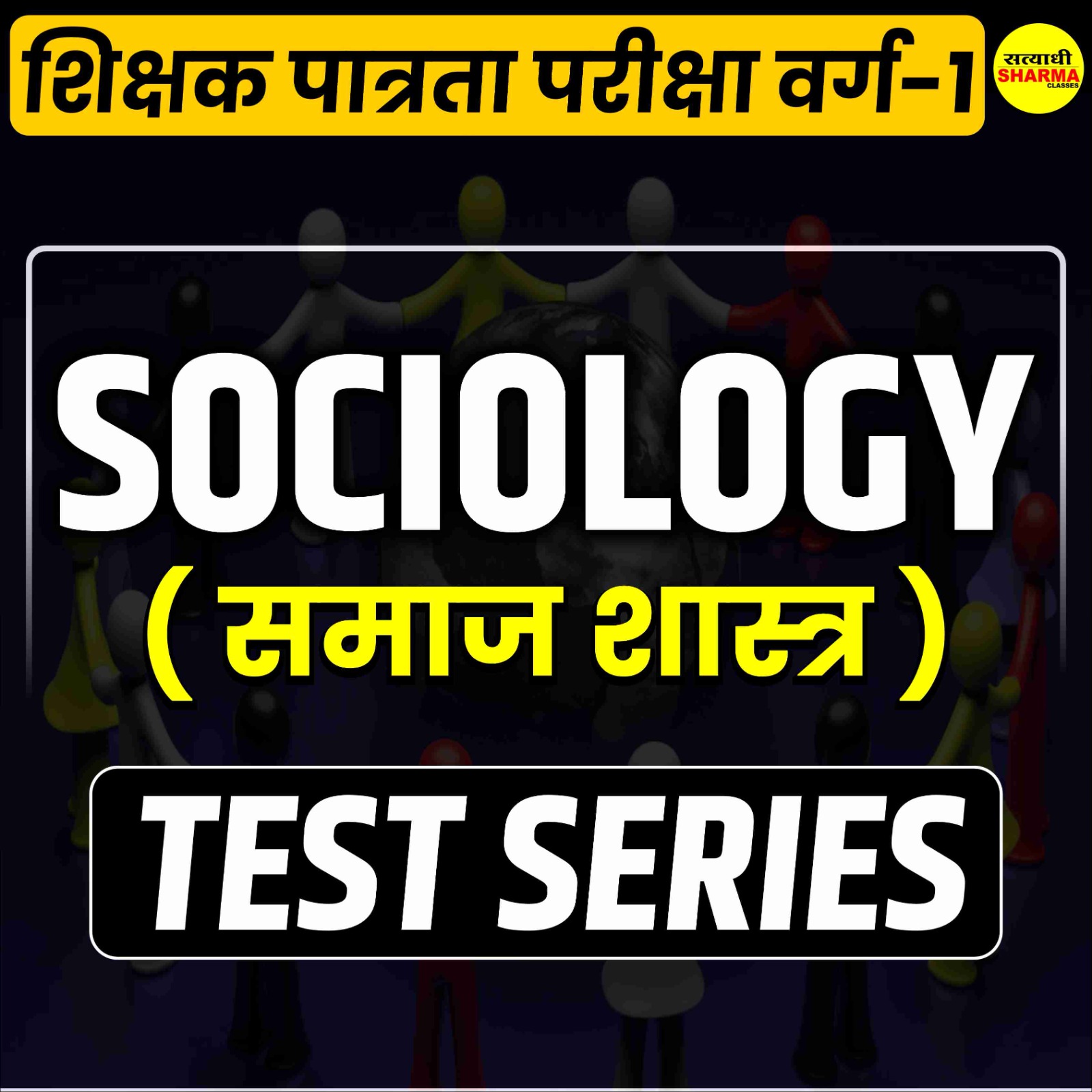 Sociology | शिक्षक पात्रता परीक्षा वर्ग 1