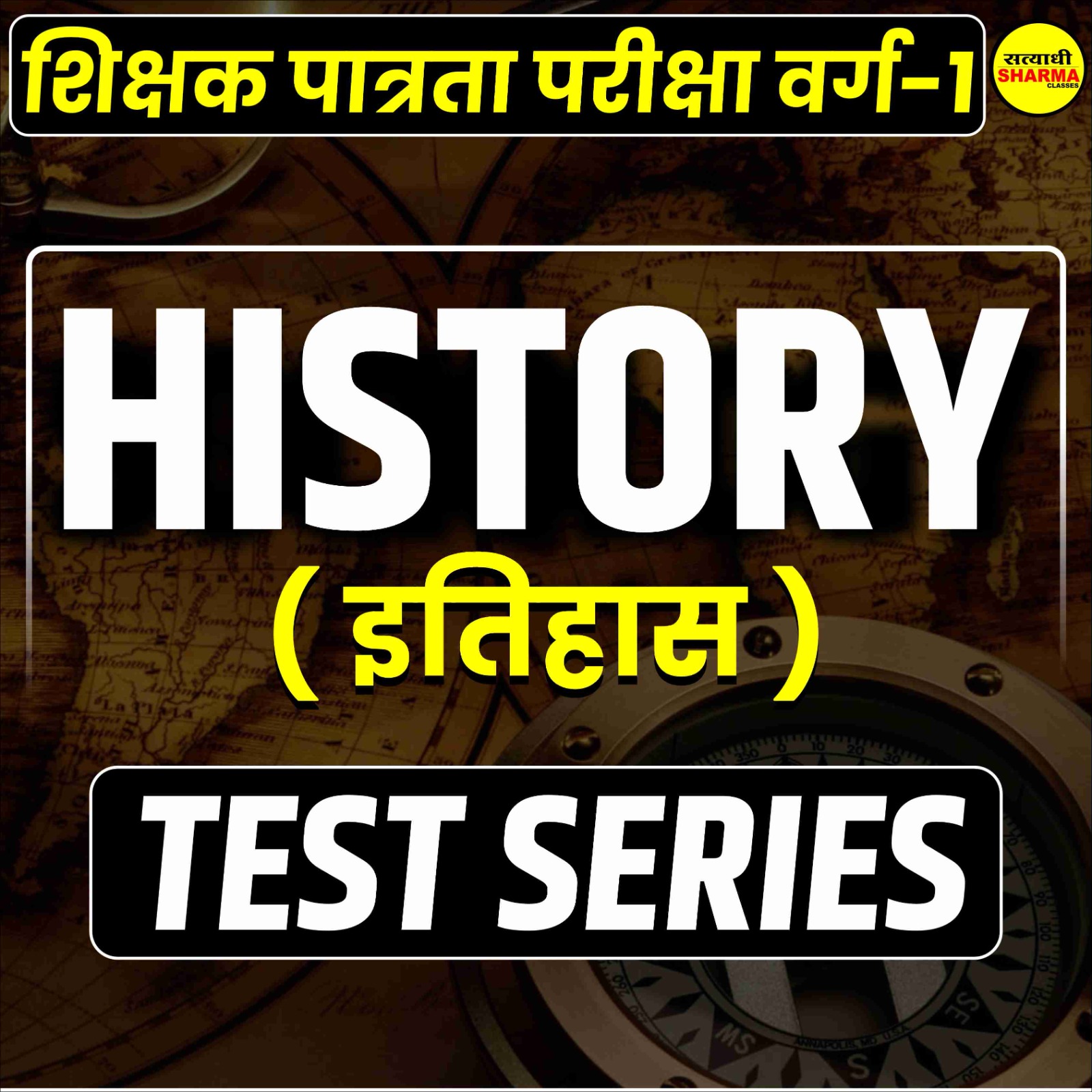 History | शिक्षक पात्रता परीक्षा वर्ग 1